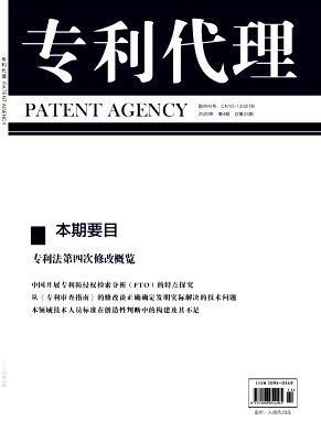 《专利代理》2020年04期