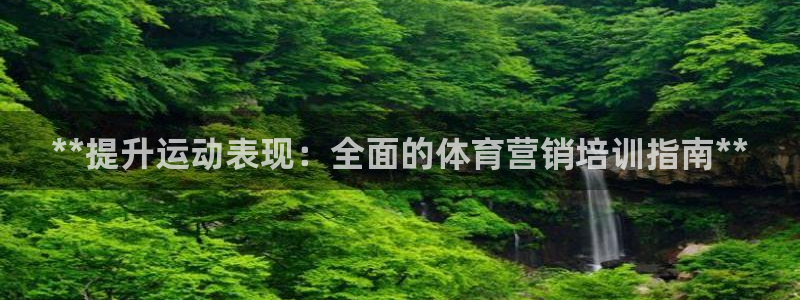 耀世娱乐平台官网登录不了怎么回事：**提升运动表现：