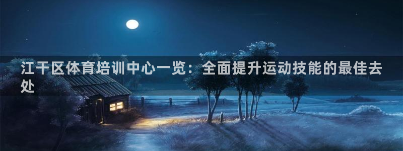 耀世平台哪个彩种是公平彩中的：江干区体育培训中心一览