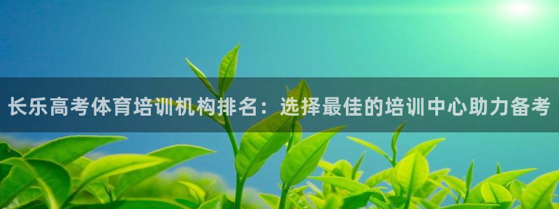 耀世娱乐平台官网登录不了怎么办：长乐高考体育培训机构