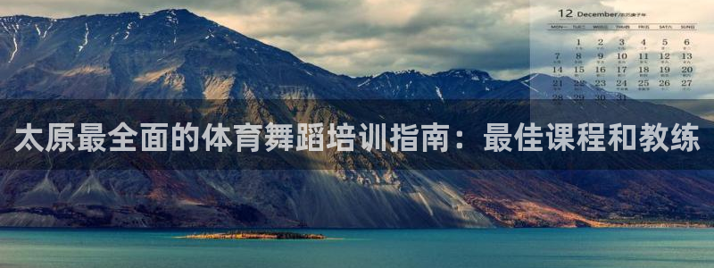耀世娱乐网址是什么啊：太原最全面的体育舞蹈培训指南：