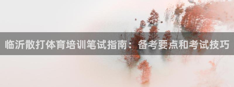 耀世平台李 411O31 耀世：临沂散打体育培训笔试
