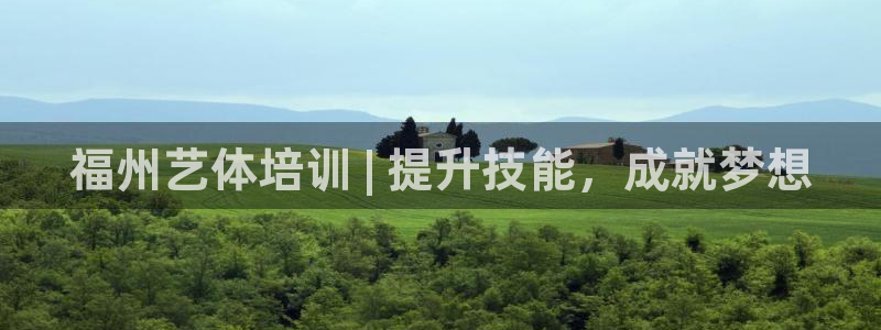 耀世开盘：福州艺体培训 | 提升技能，成就梦想