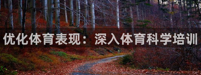 耀世娱乐登陆官网入口：优化体育表现：深入体育科学培训