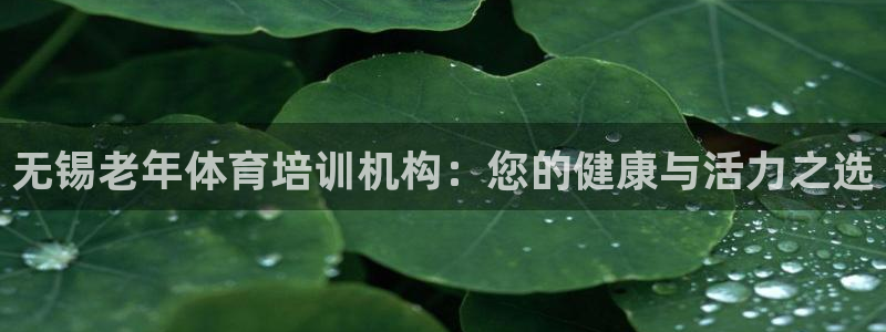 耀世平台军7O777：无锡老年体育培训机构：您的健康