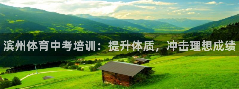 耀世娱乐怎么注册：滨州体育中考培训：提升体质，冲击理