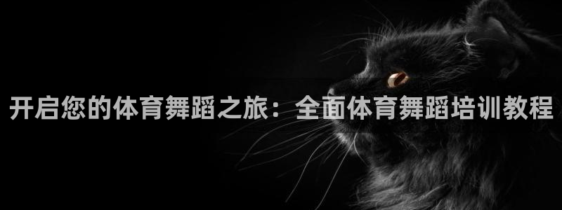 耀世集团是干嘛的：开启您的体育舞蹈之旅：全面体育舞蹈