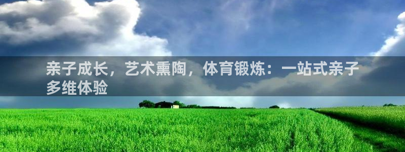 耀世娱乐平台注册登录不了：亲子成长，艺术熏陶，体育锻