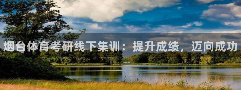 耀世平台寇 5O6917 耀世：烟台体育考研线下集训