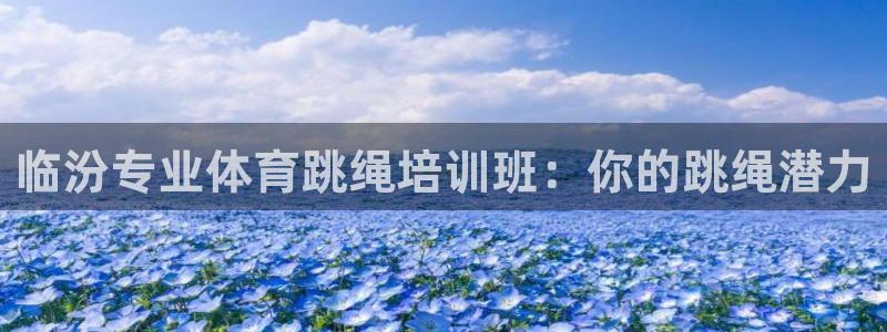 耀世天下图片大全：临汾专业体育跳绳培训班：你的跳绳潜