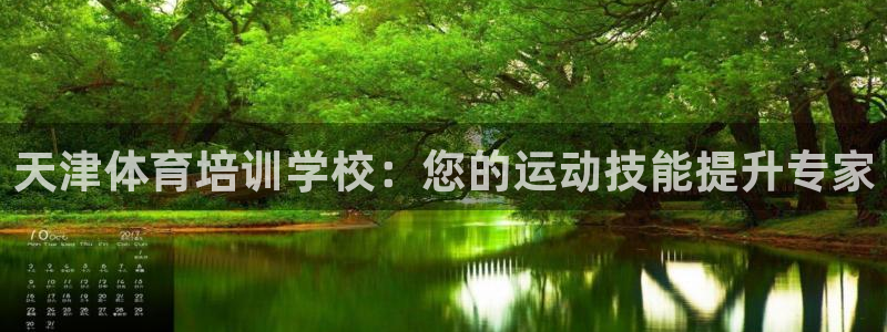 耀世集团视频直播是真的吗：天津体育培训学校：您的运动