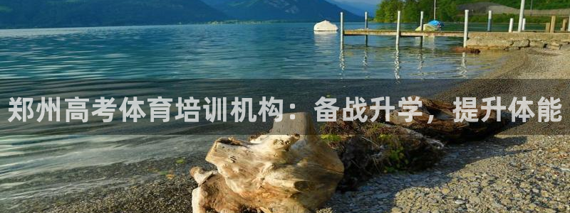 耀世娱乐平台官网登录入口下载：郑州高考体育培训机构：