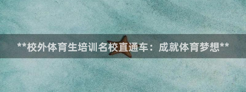 耀世娱乐app下载安装最新版：**校外体育生培训名校
