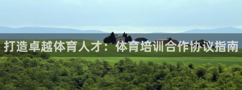 耀世集团做什么的：打造卓越体育人才：体育培训合作协议
