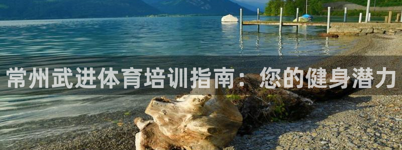 耀世国际集团董事长：常州武进体育培训指南：您的健身潜