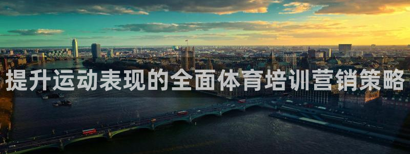 耀世登场的意思：提升运动表现的全面体育培训营销策略