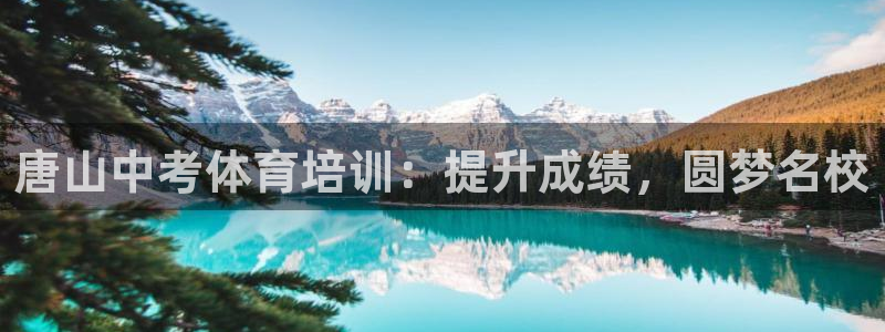 耀世平台：唐山中考体育培训：提升成绩，圆梦名校