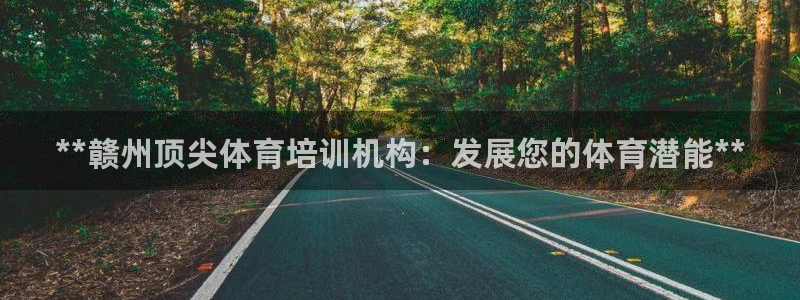 耀世和耀至的区别：**赣州顶尖体育培训机构：发展您的