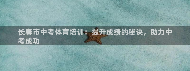 耀世平台代理怎么样可靠吗：长春市中考体育培训：提升成