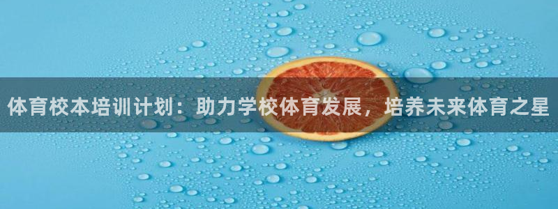 耀世的意思：体育校本培训计划：助力学校体育发展，培养
