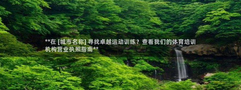 耀世娱乐官方网站下载：**在 [城市名称] 寻找卓越