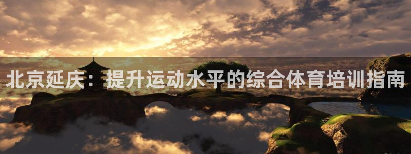 耀世平台代理注册登录失败：北京延庆：提升运动水平的综