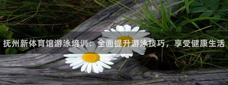耀世娱乐登陆官网网址：抚州新体育馆游泳培训：全面提升