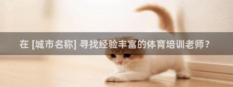 耀世集团王总：在 [城市名称] 寻找经验丰富的体育培
