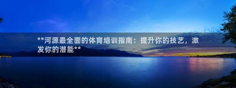 耀世平台找 5O6917 平台：**河源最全面的体育