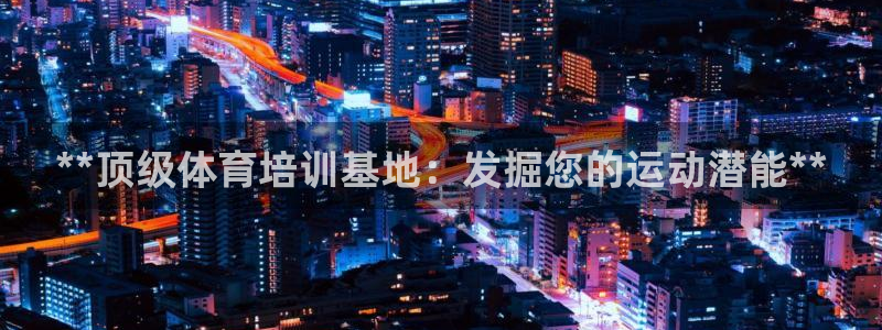 耀世登场后面一句：**顶级体育培训基地：发掘您的运动