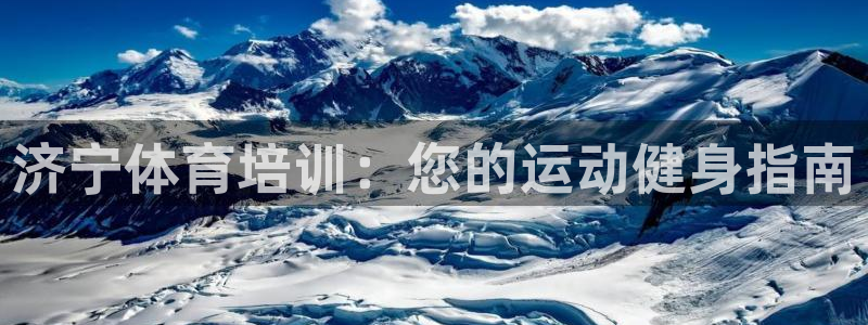 耀世娱乐几6.7.5.1.3.8：济宁体育培训：您的