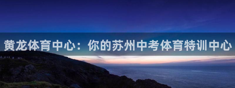 耀世娱乐安全吗可靠吗：黄龙体育中心：你的苏州中考体育