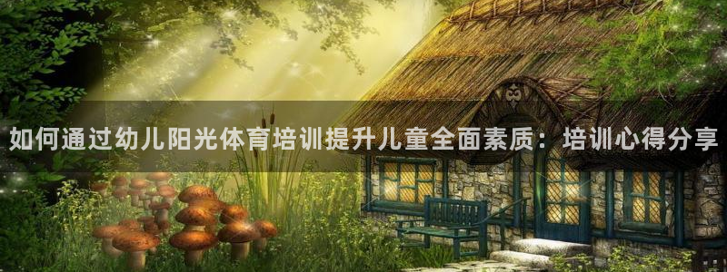 耀世娱乐app下载官网苹果：如何通过幼儿阳光体育培训