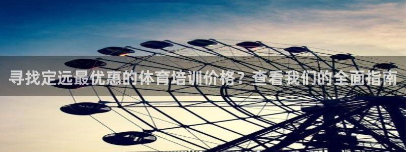 耀世娱乐脚本不死挂机：寻找定远最优惠的体育培训价格？