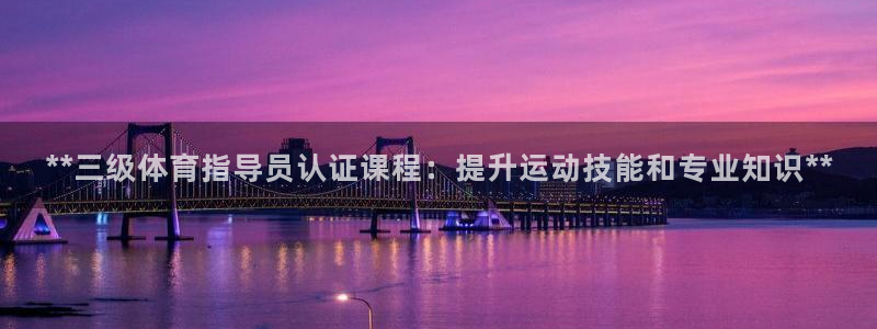 耀世娱乐在线登录官网入口：**三级体育指导员认证课程