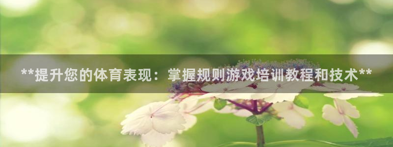 耀世集团商业联盟怎么样：**提升您的体育表现：掌握规