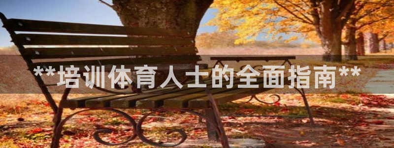 耀世天下图片大全：**培训体育人士的全面指南**