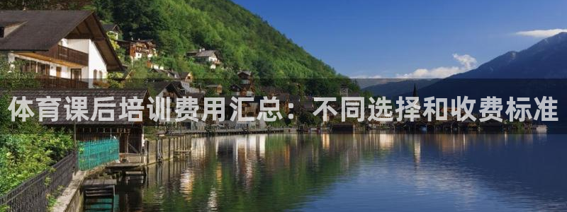 耀世国际平台正规吗安全吗可信吗：体育课后培训费用汇总