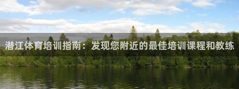 耀世娱乐官网网站：潜江体育培训指南：发现您附近的最佳