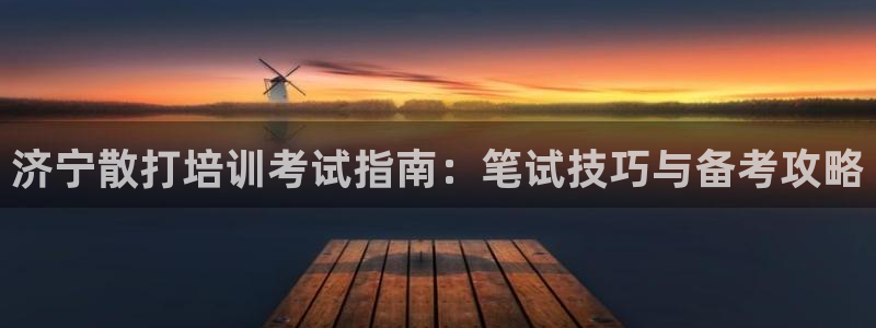耀世娱乐登录地址在哪查：济宁散打培训考试指南：笔试技