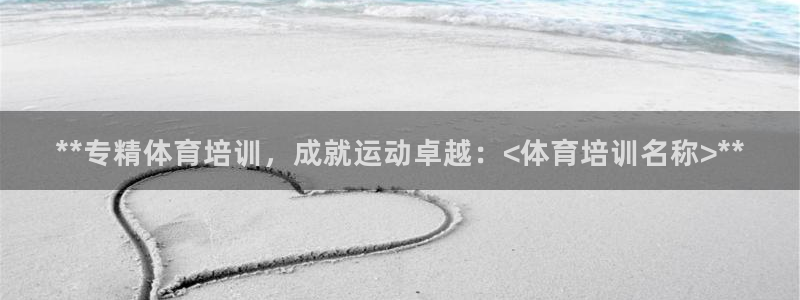耀世天下图片：**专精体育培训，成就运动卓越：<体育