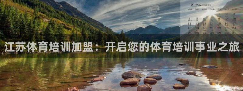 耀世娱乐如何登录平台号：江苏体育培训加盟：开启您的体