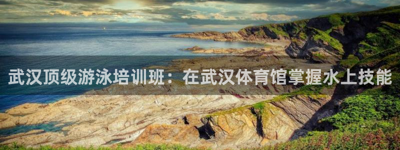 耀世平台注册流程图片：武汉顶级游泳培训班：在武汉体育