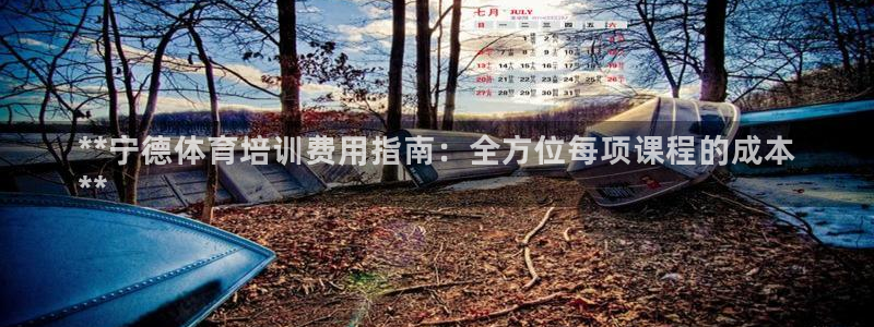 耀世平台合作 585.34I 平台：**宁德体育培训