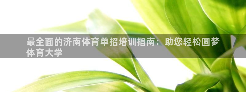 耀世国际平台正规吗可信吗：最全面的济南体育单招培训指
