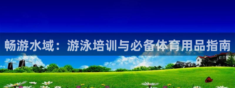 耀世娱乐挂机教程：畅游水域：游泳培训与必备体育用品指