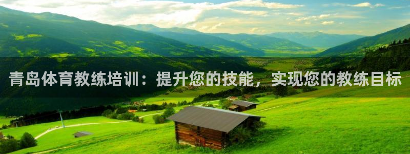 耀世平台招商怎么样：青岛体育教练培训：提升您的技能，