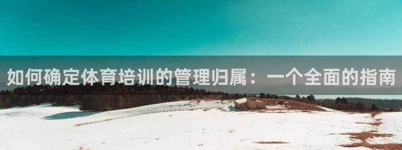 耀世登场什么意思：如何确定体育培训的管理归属：一个全