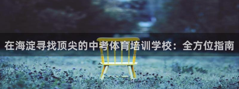 耀世平台列7O777：在海淀寻找顶尖的中考体育培训学