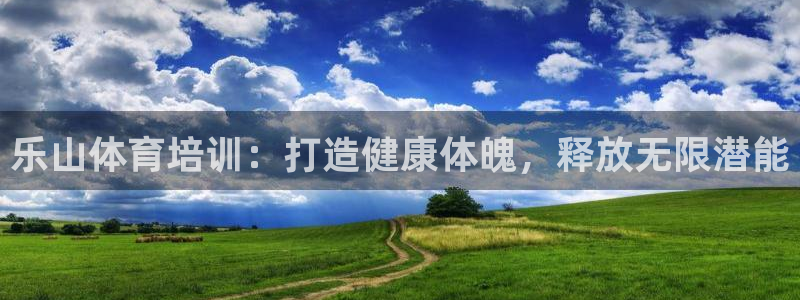 耀世娱乐客服电话是多少：乐山体育培训：打造健康体魄，
